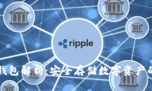 以太坊冷钱包解析：安全存储数字资产的最佳选择