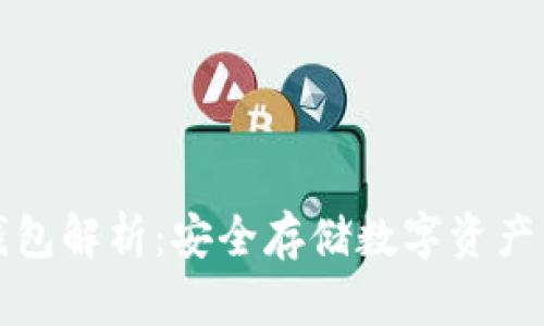 以太坊冷钱包解析：安全存储数字资产的最佳选择