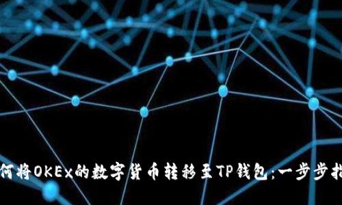 如何将OKEx的数字货币转移至TP钱包：一步步指南