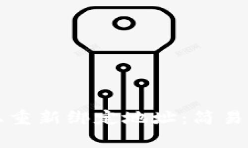 如何在TP钱包上重新绑定地址：简易步骤与注意事项