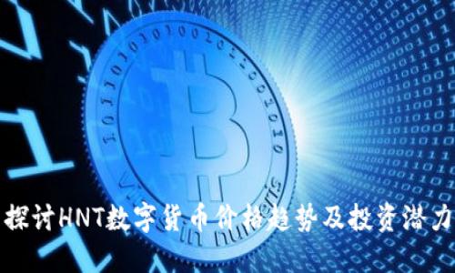 探讨HNT数字货币价格趋势及投资潜力