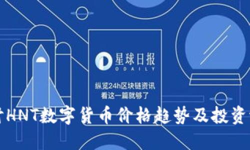 探讨HNT数字货币价格趋势及投资潜力