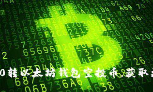 如何利用0转以太坊钱包空投币，获取更多收益？