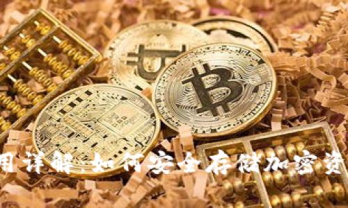 TP钱包冷钱包使用详解：如何安全存储加密资产，实现财富增值