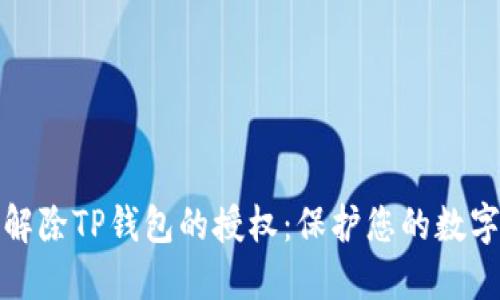 如何快速解除TP钱包的授权：保护您的数字资产安全
