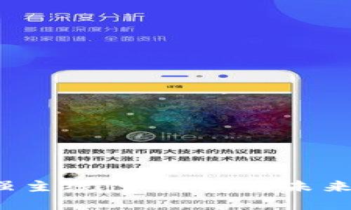 数字货币投资的最强主线：如何抓住未来趋势，实现财富增值