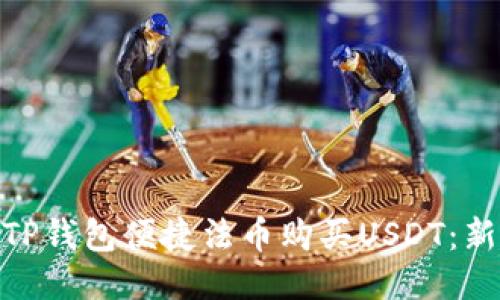 : 如何使用TP钱包便捷法币购买USDT：新手必备攻略