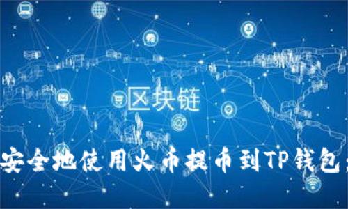 如何高效安全地使用火币提币到TP钱包：完整指南