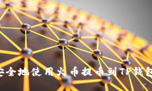 如何高效安全地使用火币提币到TP钱包：完整指南