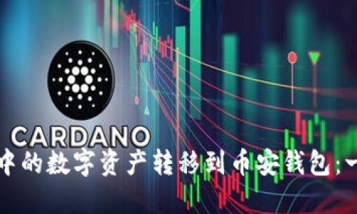 如何将TP钱包中的数字资产转移到币安钱包：一步一步的指南