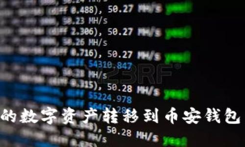 如何将TP钱包中的数字资产转移到币安钱包：一步一步的指南
