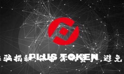 央行数字货币诈骗揭秘：保护你的资产，避免风险的实用指南