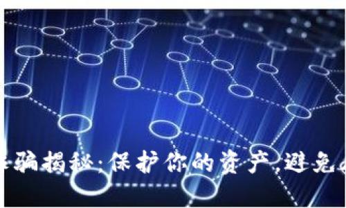 央行数字货币诈骗揭秘：保护你的资产，避免风险的实用指南