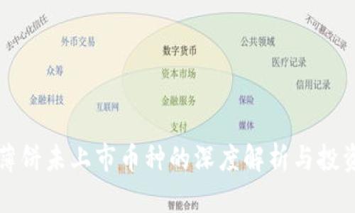 TP钱包里薄饼未上市币种的深度解析与投资潜力分析