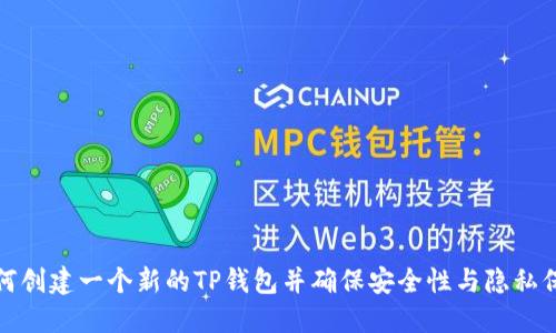 如何创建一个新的TP钱包并确保安全性与隐私保护