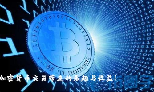    TP钱包绑定火币的详细指南：安全便捷的数字资产交易  / 

 guanjianci  TP钱包, 火币, 数字资产, 绑定教程, 加密货币  /guanjianci 

引言：了解TP钱包与火币的连接
在这个数字资产飞速发展的时代，越来越多的人开始关注加密货币的投资和交易。其中，TP钱包作为一款用户友好的数字货币钱包，其安全性和操作便捷性受到不少用户的欢迎。而火币作为全球领先的数字资产交易平台，汇聚了众多热门加密货币及其交易对，使得广大投资者能够轻松进行交易。然而，很多初学者在使用TP钱包与火币进行交易时，可能会遇到如何绑定的问题。本文将为你提供详细的绑定指南，帮助你顺利完成这一过程。

什么是TP钱包？
TP钱包，是一个相对新颖却功能强大的数字货币钱包，其最大优点便是用户可以轻松地管理多种虚拟货币。相比于传统的钱包，TP钱包在安全性和私密性上做了充分的考量，用户的资产信息不会被第三方泄露。
该钱包不仅支持比特币、以太坊等主流货币，还支持大量的山寨币。同时，TP钱包具有非常友好的用户界面，方便新手用户快速上手，体验加密货币的魅力。

火币交易所概述
火币网成立于2013年，是世界上最早的数字资产交易平台之一。经过多年的发展，火币已经成为全球领先的数字货币交易所。它涵盖了众多主流币种以及丰富的交易对，旨在为用户提供安全、透明、高效的交易服务。
与此同时，火币的用户群体也在不断壮大，用户每天的交易量巨大，平台提供的各种分析工具和市场资讯也让投资者能够做出更明智的交易决策。

绑定TP钱包与火币的必要性
将TP钱包与火币绑定，可以让用户的加密货币交易更加高效。通过绑定，用户可以直接从TP钱包向火币平台转账，无需手动输入复杂的地址，降低错误的风险，节省时间。此外，在TP钱包中管理多种加密资产时，绑定火币也能帮助用户清楚地了解自己的资产分布和交易状况。
从个人的经验来看，早期我在进行数字货币交易时，常常需要频繁地切换不同的平台和钱包，导致很多失误和时间的浪费。而绑定TP钱包与火币后，我的交易流程变得显著简化，交易的效率提升了不少。

准备工作：创建TP钱包与火币账户
在开始绑定之前，用户需要确保自己已创建TP钱包与火币的账户。如果还未拥有这两个账户，建议按照以下步骤进行注册：
ol
li下载TP钱包应用程序并安装。/li
li打开应用程序，选择“创建钱包”，按照提示设置密码并备份助记词，确保安全。/li
li访问火币官网，进行注册并完成身份认证以提升账户安全。/li
/ol
在账户创建完成后，用户就可以继续下一步的绑定过程了。

绑定TP钱包与火币的步骤
接下来，我们将详细讲解如何将TP钱包和火币绑定，这一步非常关键，确保所有的操作都能顺利进行。

h4第1步：登录火币账户/h4
首先，用户需要登录火币的官方网站，输入账号和密码完成登录。对于首次使用者，需要确保实名认证已完成，以便进行更复杂的交易。

h4第2步：获取火币的提币地址/h4
一旦成功进入火币后台，找到“资产”管理页面，找到你希望提币的币种，例如USDT等，点击“充值”按钮。在弹出的窗口中，你会看到一个提币地址。请务必复制此地址。
这些地址是确保你提币顺利的关键，如果因复制错误而导致资产丢失，对用户而言将是致命的一击。

h4第3步：打开TP钱包进行提币操作/h4
接下来，请打开TP钱包应用程序，找到对应的币种，点击“提币”。在提币界面，粘贴刚刚复制的火币提币地址，并输入你希望转账的金额。

h4第4步：确认转账信息/h4
这一部分是最为重要的，在确认金额和地址没有错误的情况下，选择“确认”按钮。TP钱包会再次提示你关于转账的风险，确保你了解每一步。
个人经验提醒，用户在进行转账时，建议从小额开始测试，确保顺利能够到账后，再进行大额转账。

h4第5步：完成提币/h4
转账完成后，需要耐心等待。火币的到账时间通常会很快，但依据网络拥堵情况，可能会有差异。用户可以在火币的“资产”界面，查看到账情况。
要是遇到问题，火币的客服系统也是非常便捷的，随时可以通过在线聊天寻求帮助。

注意事项与安全提示
在整个操作过程中，安全始终是最为重要的。以下是一些需要注意的事项：
ul
li确保TP钱包的密码安全，不轻易透露给他人。/li
li定期更新TP钱包和火币的应用版本，以确保使用最新的安全功能。/li
li在提币时，关注网络环境，确保在安全且可信的网络下进行操作。/li
li备份好助记词，确保在意外情况下可以找回钱包。/li
/ul

总结
综上所述，通过绑定TP钱包与火币，用户能够在数字资产交易的过程中体验到更高的效率与更强的安全性。有效的绑定不仅能简化资金周转的过程，还能帮助用户在市场中做出明智的决策。
正如我所经历的，数字货币的投资虽然充满挑战，但只要掌握了正确的操作方法和安全注意事项，用户就能在这个市场中找到自己的位置。同时，希望更多的用户能在TP钱包和火币的平台上享受到加密货币交易带来的乐趣与收益！