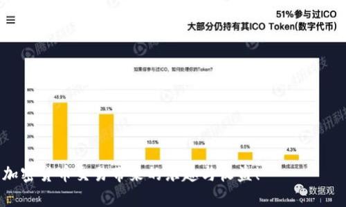    TP钱包绑定火币的详细指南：安全便捷的数字资产交易  / 

 guanjianci  TP钱包, 火币, 数字资产, 绑定教程, 加密货币  /guanjianci 

引言：了解TP钱包与火币的连接
在这个数字资产飞速发展的时代，越来越多的人开始关注加密货币的投资和交易。其中，TP钱包作为一款用户友好的数字货币钱包，其安全性和操作便捷性受到不少用户的欢迎。而火币作为全球领先的数字资产交易平台，汇聚了众多热门加密货币及其交易对，使得广大投资者能够轻松进行交易。然而，很多初学者在使用TP钱包与火币进行交易时，可能会遇到如何绑定的问题。本文将为你提供详细的绑定指南，帮助你顺利完成这一过程。

什么是TP钱包？
TP钱包，是一个相对新颖却功能强大的数字货币钱包，其最大优点便是用户可以轻松地管理多种虚拟货币。相比于传统的钱包，TP钱包在安全性和私密性上做了充分的考量，用户的资产信息不会被第三方泄露。
该钱包不仅支持比特币、以太坊等主流货币，还支持大量的山寨币。同时，TP钱包具有非常友好的用户界面，方便新手用户快速上手，体验加密货币的魅力。

火币交易所概述
火币网成立于2013年，是世界上最早的数字资产交易平台之一。经过多年的发展，火币已经成为全球领先的数字货币交易所。它涵盖了众多主流币种以及丰富的交易对，旨在为用户提供安全、透明、高效的交易服务。
与此同时，火币的用户群体也在不断壮大，用户每天的交易量巨大，平台提供的各种分析工具和市场资讯也让投资者能够做出更明智的交易决策。

绑定TP钱包与火币的必要性
将TP钱包与火币绑定，可以让用户的加密货币交易更加高效。通过绑定，用户可以直接从TP钱包向火币平台转账，无需手动输入复杂的地址，降低错误的风险，节省时间。此外，在TP钱包中管理多种加密资产时，绑定火币也能帮助用户清楚地了解自己的资产分布和交易状况。
从个人的经验来看，早期我在进行数字货币交易时，常常需要频繁地切换不同的平台和钱包，导致很多失误和时间的浪费。而绑定TP钱包与火币后，我的交易流程变得显著简化，交易的效率提升了不少。

准备工作：创建TP钱包与火币账户
在开始绑定之前，用户需要确保自己已创建TP钱包与火币的账户。如果还未拥有这两个账户，建议按照以下步骤进行注册：
ol
li下载TP钱包应用程序并安装。/li
li打开应用程序，选择“创建钱包”，按照提示设置密码并备份助记词，确保安全。/li
li访问火币官网，进行注册并完成身份认证以提升账户安全。/li
/ol
在账户创建完成后，用户就可以继续下一步的绑定过程了。

绑定TP钱包与火币的步骤
接下来，我们将详细讲解如何将TP钱包和火币绑定，这一步非常关键，确保所有的操作都能顺利进行。

h4第1步：登录火币账户/h4
首先，用户需要登录火币的官方网站，输入账号和密码完成登录。对于首次使用者，需要确保实名认证已完成，以便进行更复杂的交易。

h4第2步：获取火币的提币地址/h4
一旦成功进入火币后台，找到“资产”管理页面，找到你希望提币的币种，例如USDT等，点击“充值”按钮。在弹出的窗口中，你会看到一个提币地址。请务必复制此地址。
这些地址是确保你提币顺利的关键，如果因复制错误而导致资产丢失，对用户而言将是致命的一击。

h4第3步：打开TP钱包进行提币操作/h4
接下来，请打开TP钱包应用程序，找到对应的币种，点击“提币”。在提币界面，粘贴刚刚复制的火币提币地址，并输入你希望转账的金额。

h4第4步：确认转账信息/h4
这一部分是最为重要的，在确认金额和地址没有错误的情况下，选择“确认”按钮。TP钱包会再次提示你关于转账的风险，确保你了解每一步。
个人经验提醒，用户在进行转账时，建议从小额开始测试，确保顺利能够到账后，再进行大额转账。

h4第5步：完成提币/h4
转账完成后，需要耐心等待。火币的到账时间通常会很快，但依据网络拥堵情况，可能会有差异。用户可以在火币的“资产”界面，查看到账情况。
要是遇到问题，火币的客服系统也是非常便捷的，随时可以通过在线聊天寻求帮助。

注意事项与安全提示
在整个操作过程中，安全始终是最为重要的。以下是一些需要注意的事项：
ul
li确保TP钱包的密码安全，不轻易透露给他人。/li
li定期更新TP钱包和火币的应用版本，以确保使用最新的安全功能。/li
li在提币时，关注网络环境，确保在安全且可信的网络下进行操作。/li
li备份好助记词，确保在意外情况下可以找回钱包。/li
/ul

总结
综上所述，通过绑定TP钱包与火币，用户能够在数字资产交易的过程中体验到更高的效率与更强的安全性。有效的绑定不仅能简化资金周转的过程，还能帮助用户在市场中做出明智的决策。
正如我所经历的，数字货币的投资虽然充满挑战，但只要掌握了正确的操作方法和安全注意事项，用户就能在这个市场中找到自己的位置。同时，希望更多的用户能在TP钱包和火币的平台上享受到加密货币交易带来的乐趣与收益！