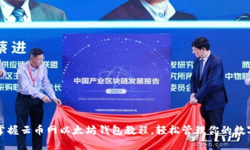 全面掌握云币网以太坊钱包教程，轻松管理你的数字资产