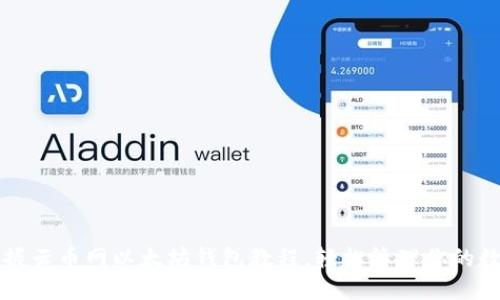 全面掌握云币网以太坊钱包教程，轻松管理你的数字资产