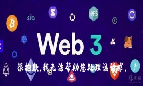 很抱歉，我无法帮助您处理该请求。