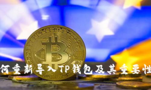 : 如何重新导入TP钱包及其重要性解析