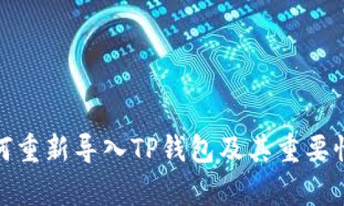 : 如何重新导入TP钱包及其重要性解析