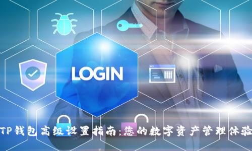 TP钱包高级设置指南：您的数字资产管理体验