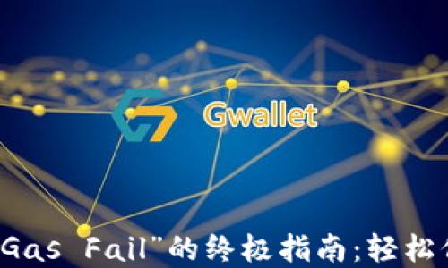 
解决TP钱包提示“Gas Fail”的终极指南：轻松保障您的交易成功