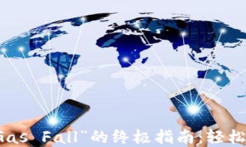 
解决TP钱包提示“Gas Fail”的终极指南：轻松保障您的交易成功