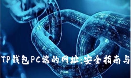 如何访问TP钱包PC端的网址：安全指南与使用技巧