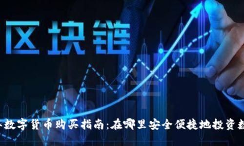 2020年数字货币购买指南：在哪里安全便捷地投资数字货币