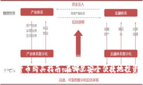 2020年数字货币购买指南：在哪里安全便捷地投资数字货币