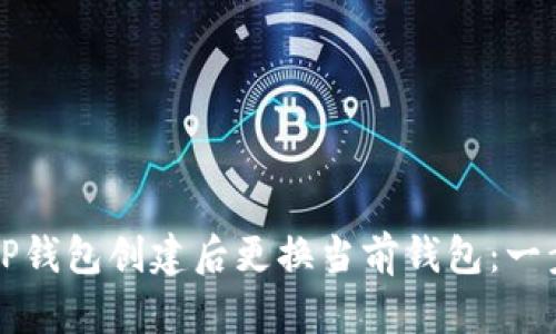 如何在TP钱包创建后更换当前钱包：一步步指南