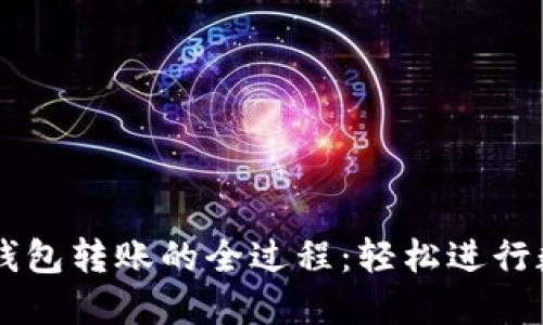 掌握以太坊钱包转账的全过程：轻松进行数字资产交易
