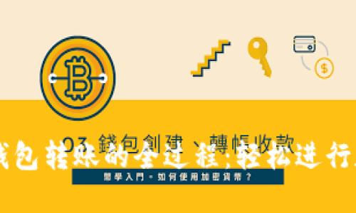 掌握以太坊钱包转账的全过程：轻松进行数字资产交易