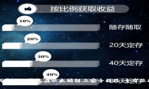 如何通过TP钱包在以太坊链上安全提现：全方位指南