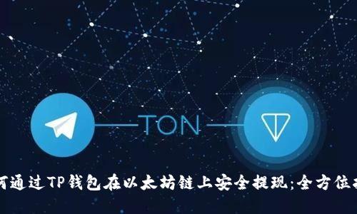 如何通过TP钱包在以太坊链上安全提现：全方位指南