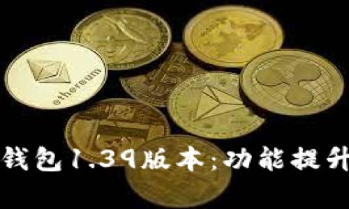 深入解析TP钱包1.39版本：功能提升与用户体验