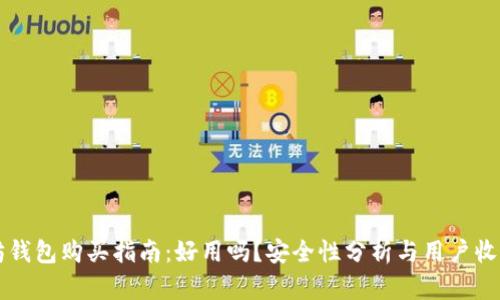 以太坊钱包购买指南：好用吗？安全性分析与用户收益评估