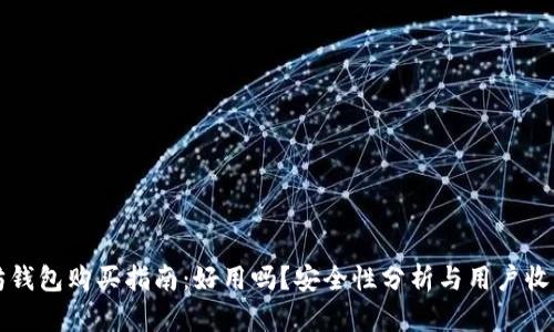 以太坊钱包购买指南：好用吗？安全性分析与用户收益评估