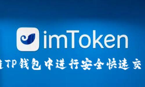 如何在马蹄链TP钱包中进行安全快速交易的终极指南