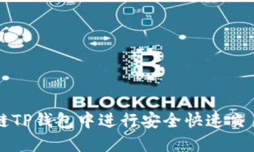 如何在马蹄链TP钱包中进行安全快速交易的终极指南