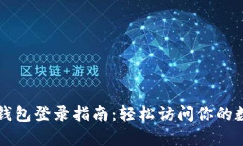 以太坊钱包登录指南：轻松访问你的数字资产