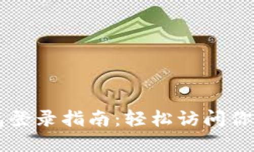 以太坊钱包登录指南：轻松访问你的数字资产