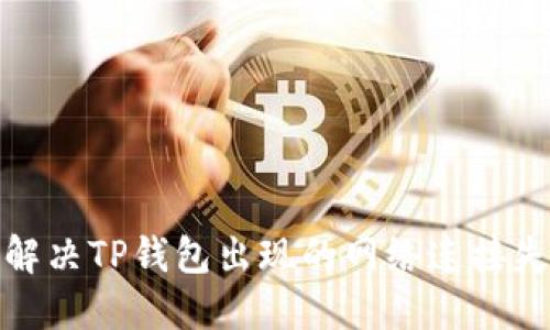 : 如何解决TP钱包出现的网络连接失败问题