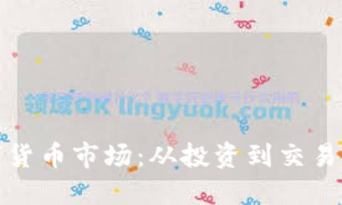如何抢占数字货币市场：从投资到交易的全方位策略