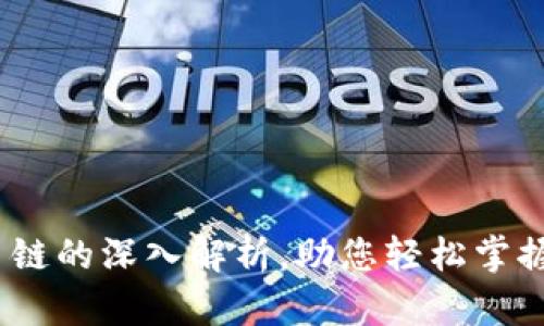 TP钱包：单链与多链的深入解析，助您轻松掌握各种区块链资产