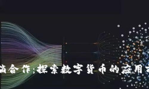 中国银行与滴滴合作：探索数字货币的应用前景与用户收益