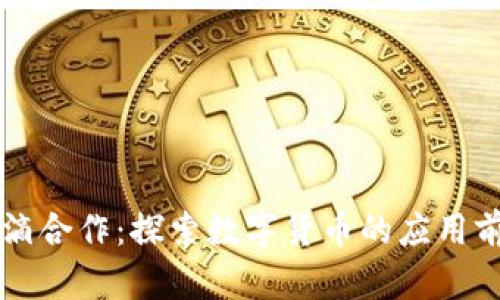 中国银行与滴滴合作：探索数字货币的应用前景与用户收益