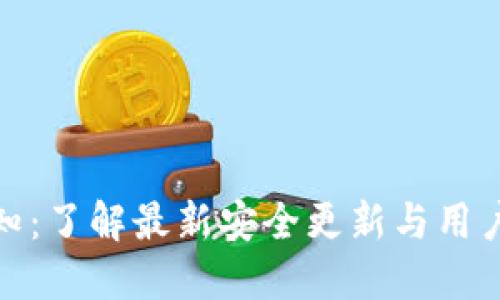 TP钱包最新通知：了解最新安全更新与用户收益提升策略